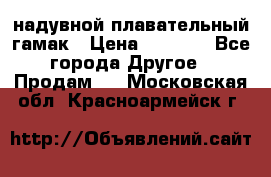 Tamac надувной плавательный гамак › Цена ­ 2 500 - Все города Другое » Продам   . Московская обл.,Красноармейск г.